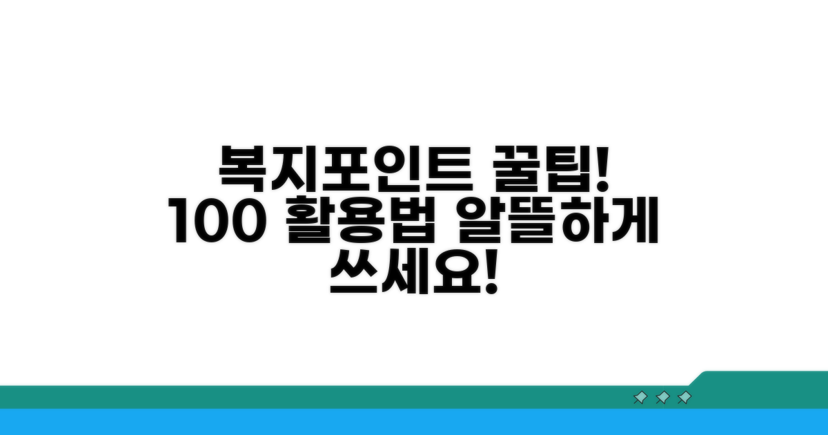 복지포인트 사용법 완벽 가이드