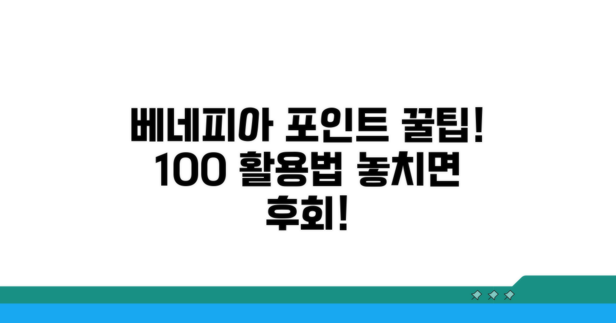 베네피아 포인트, 이렇게 쓰세요!