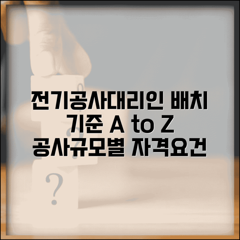 전기공사현장대리인배치기준 | 공사규모별 자격요건 정리