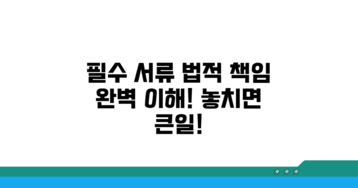필수 서류와 법적 책임 완벽 이해