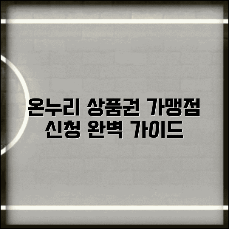 온누리 상품권 가맹점 신청 방법 | 온누리상품권 가맹점 완벽 신청법