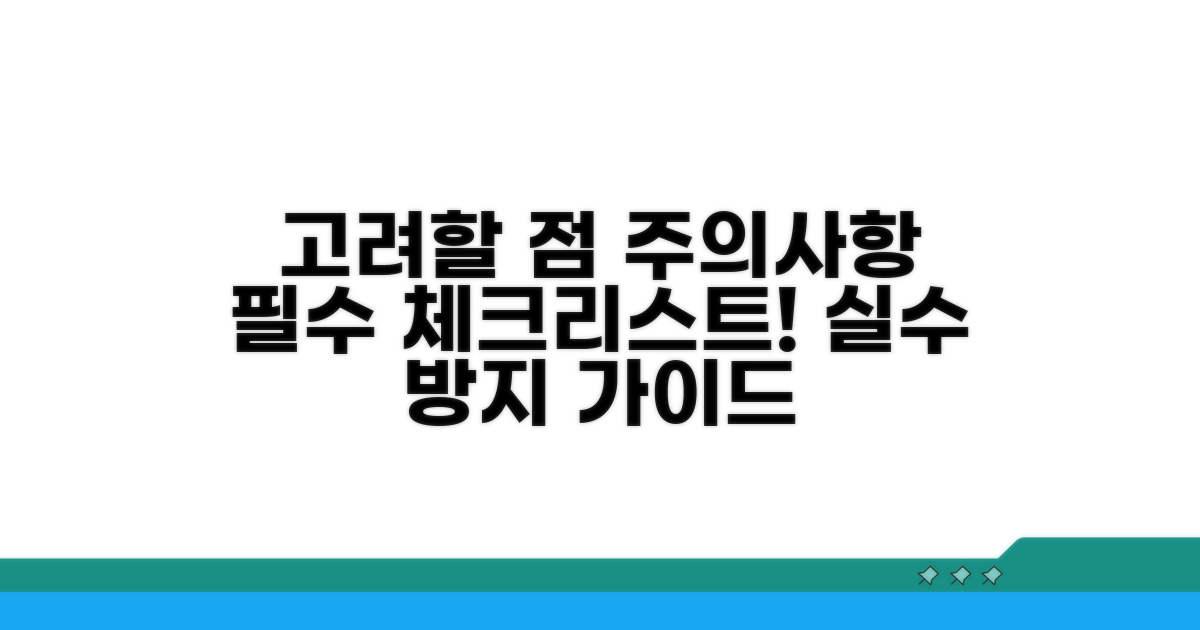 고려할 점과 주의사항