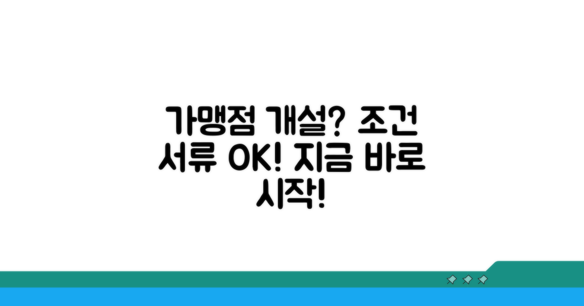 가맹점 조건과 서류 준비