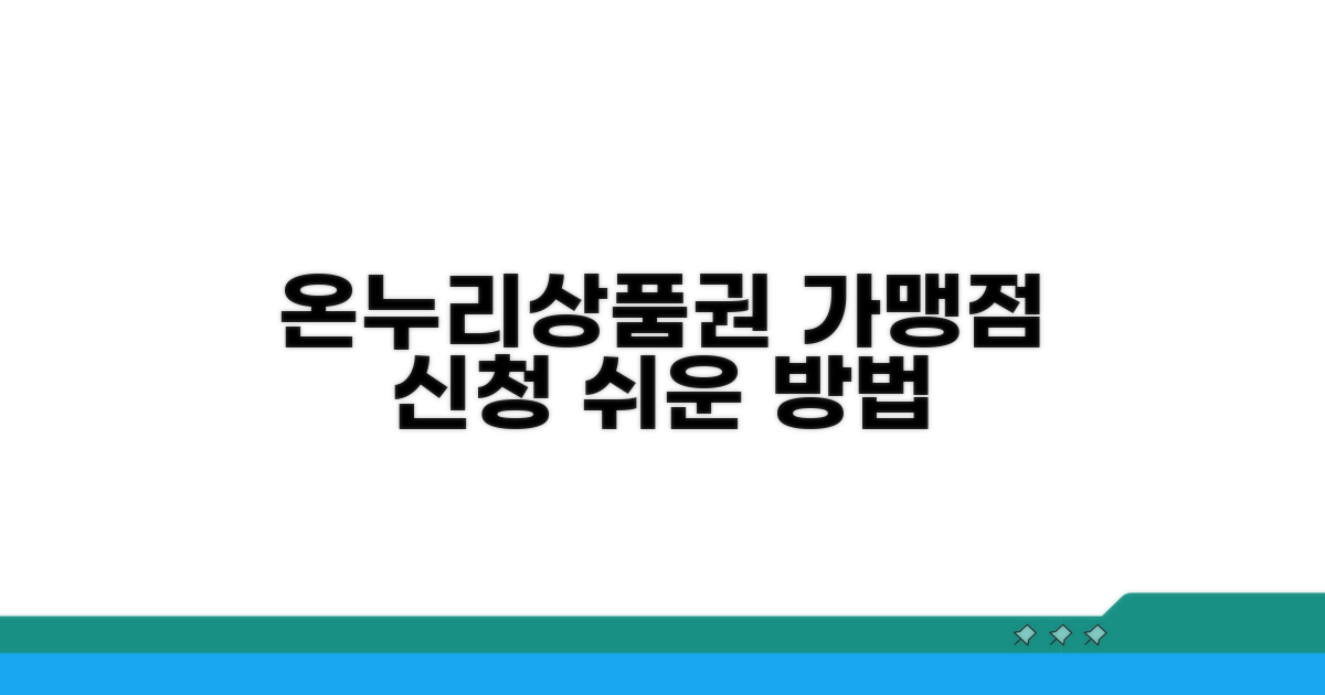온누리상품권 가맹점 신청 방법