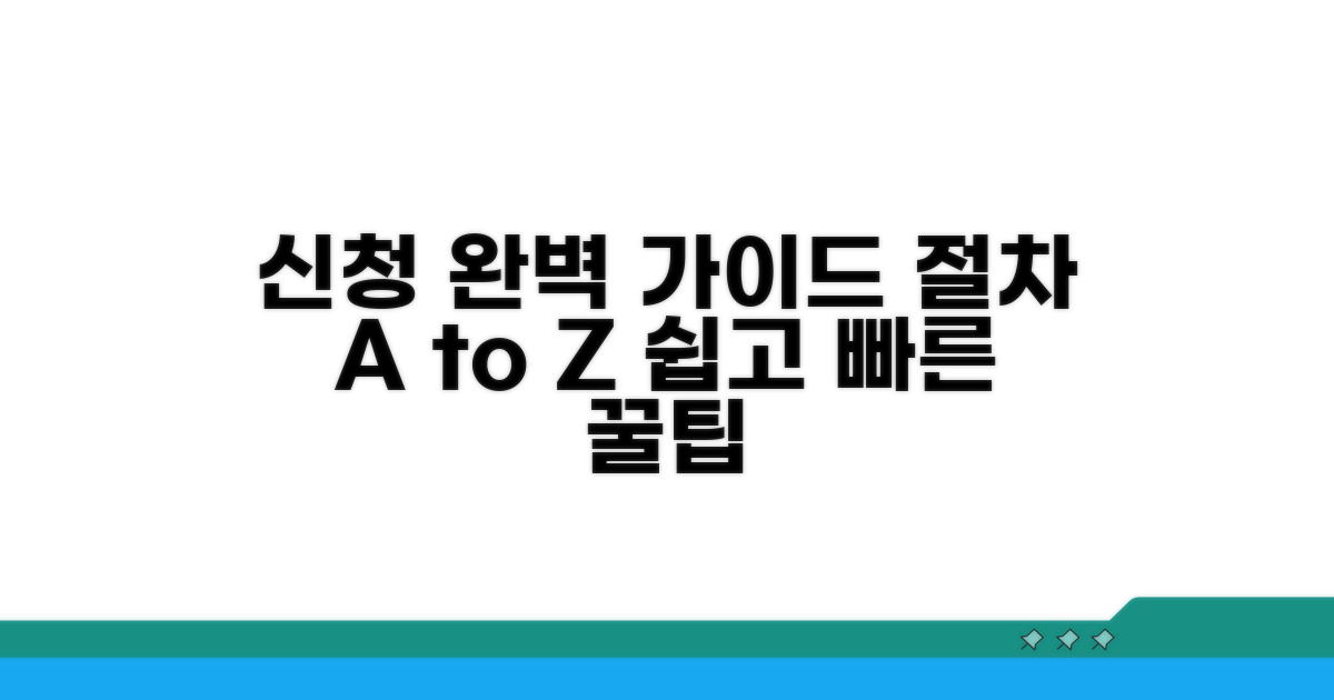 신청 절차 상세 가이드