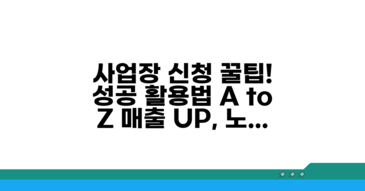 사업장별 신청 팁과 활용법