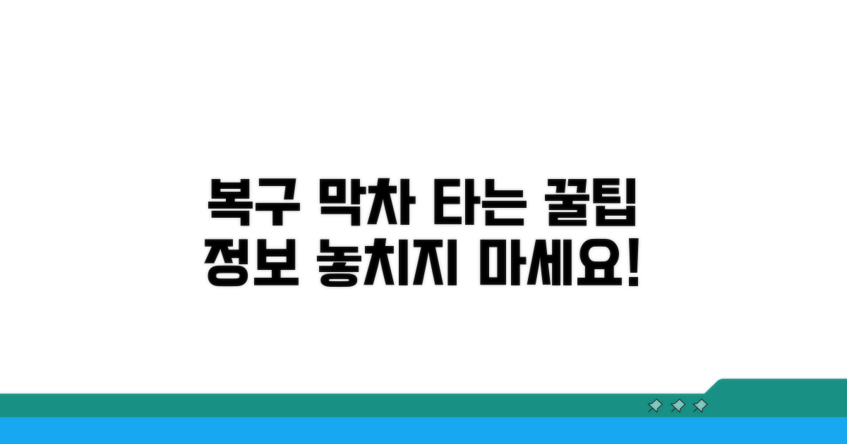복구 막차 타는 꿀팁과 추가 정보