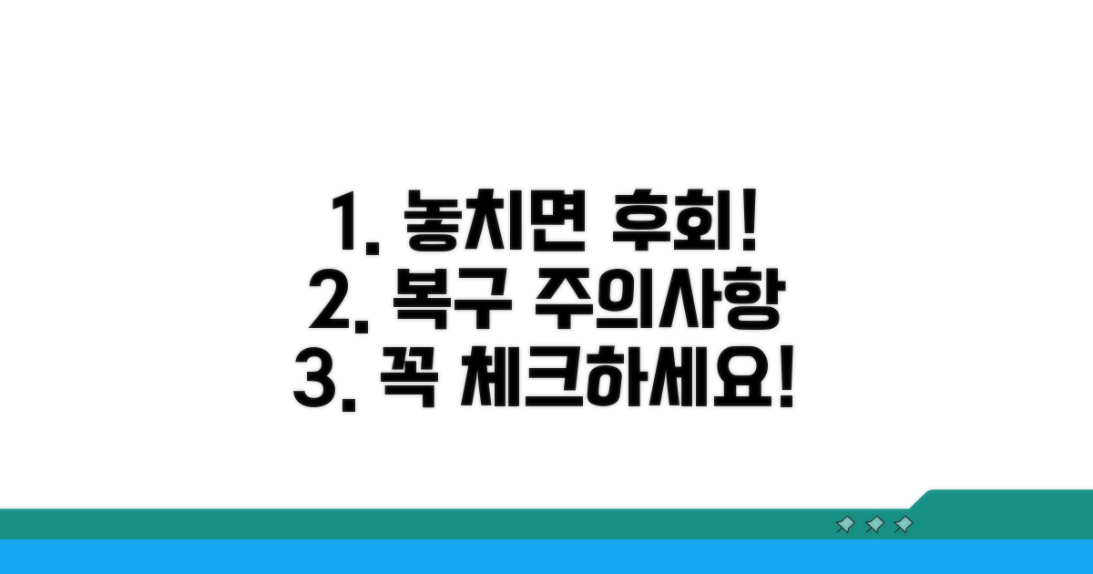 놓치면 후회! 복구 주의사항 체크