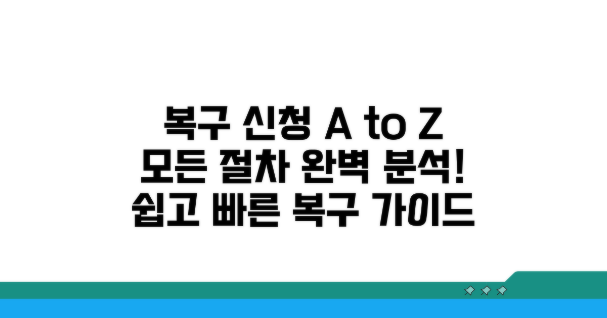 복구 신청 방법과 절차 완벽 가이드