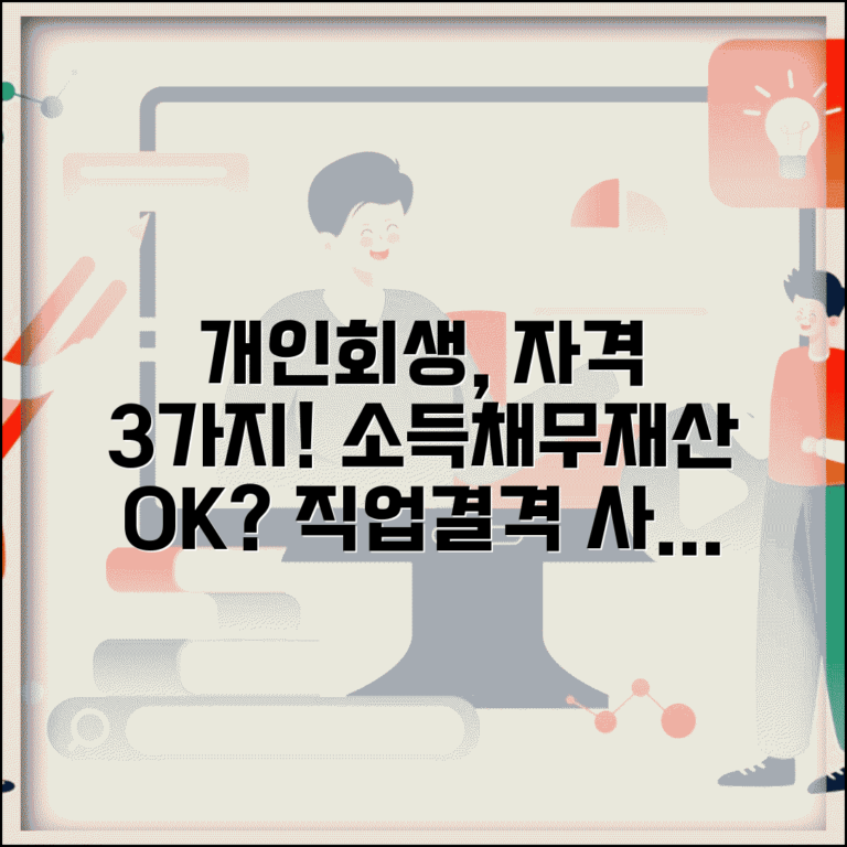 개인회생 자격조건 상세 해설 | 소득요건 | 채무한도 | 재산기준 | 직업제한 | 결격사유 확인법