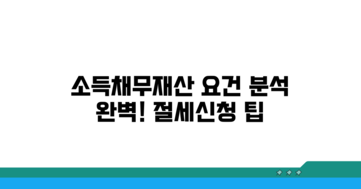 소득, 채무, 재산 요건 완벽 분석