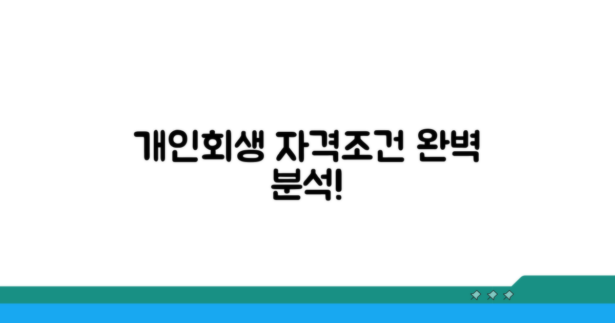 개인회생 자격조건 쉽게 알기