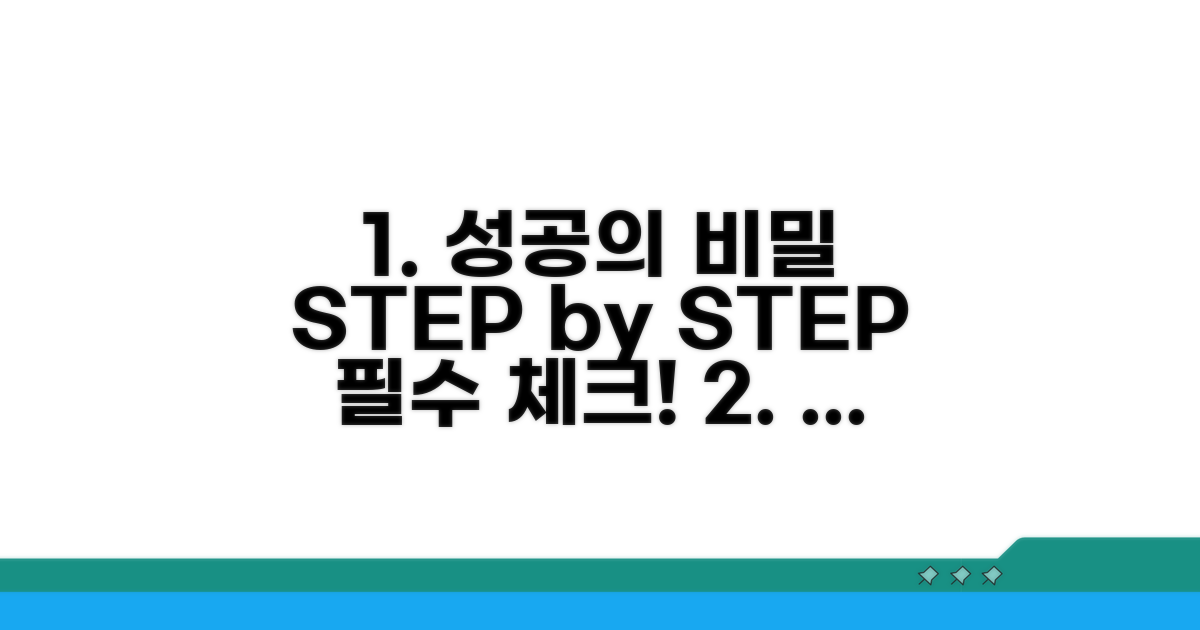 절차별 주의사항과 성공 전략
