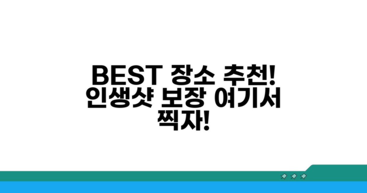 어디서 찍어야 할까? 추천 장소