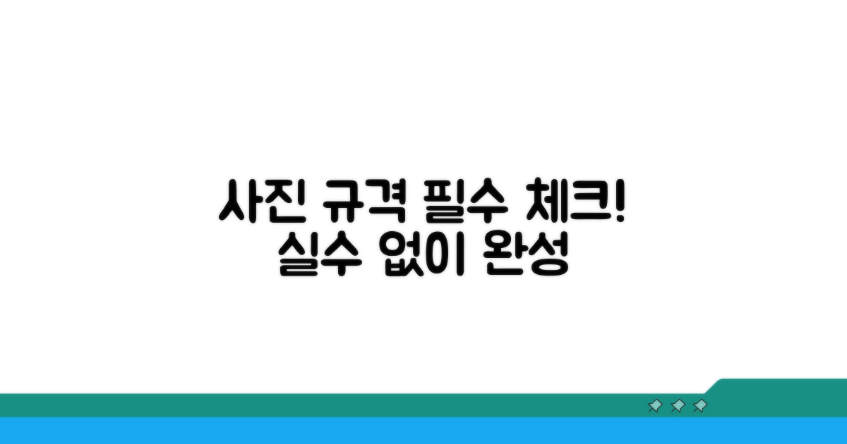 사진 규격 꼼꼼히 확인하기