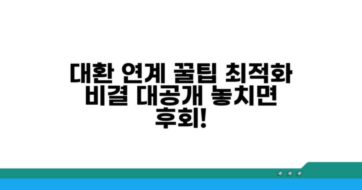 대환 연계 시 최적화 방법