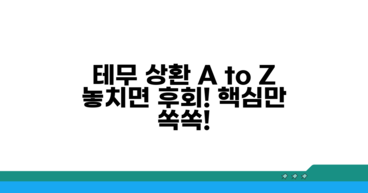 테무 상환 기본 개념 이해