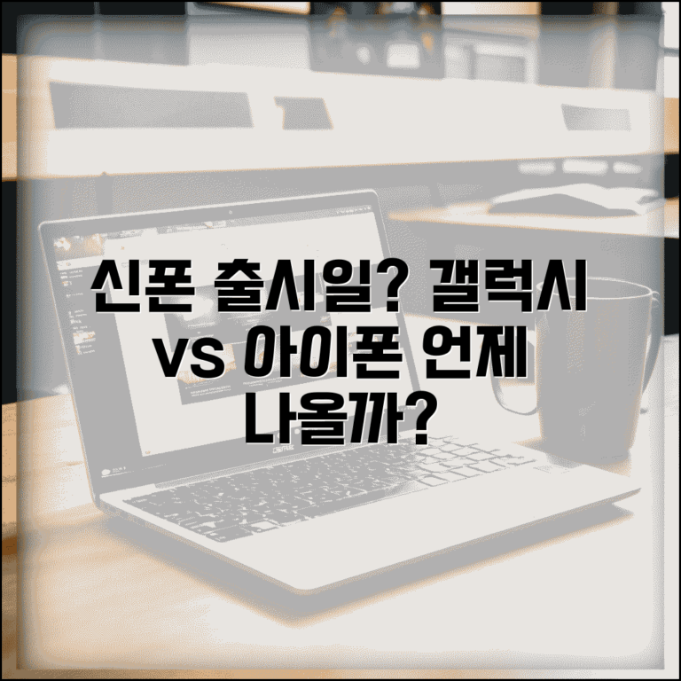 핸드폰 출시일 언제 | 갤럭시 아이폰 신제품 출시