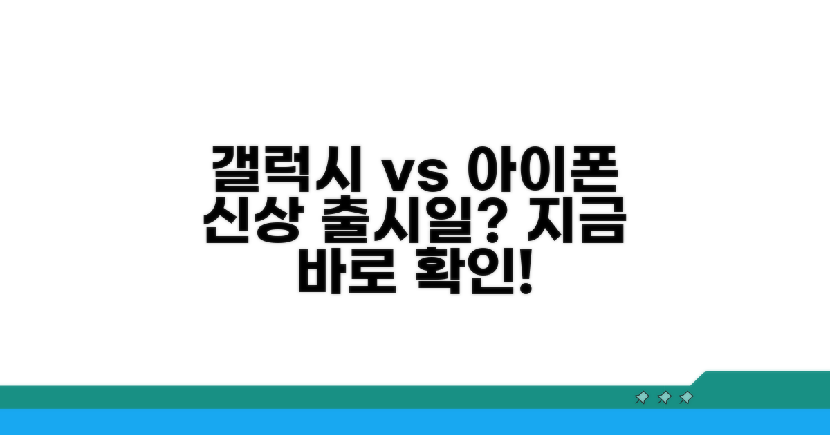 갤럭시 아이폰 신상 출시일은?