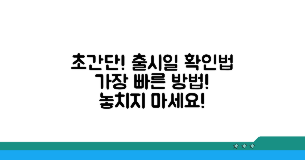 출시일 확인하는 가장 빠른 방법
