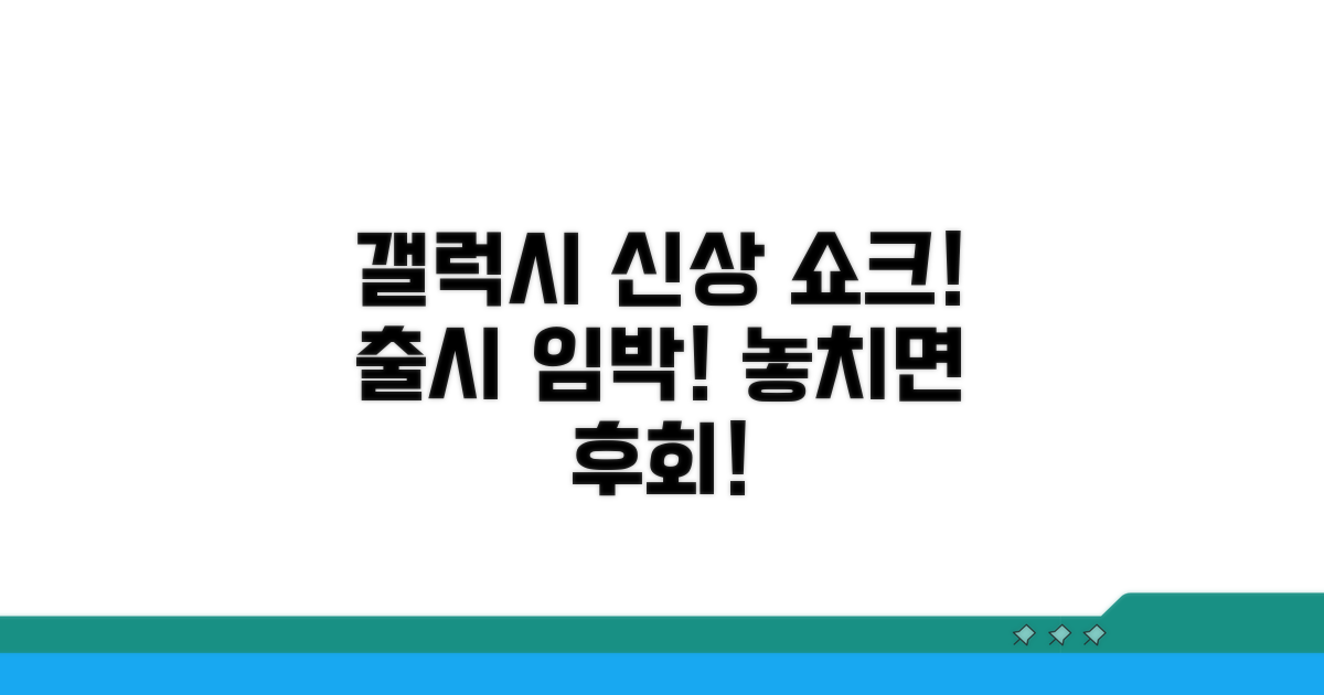 최신 갤럭시 신제품 출시 정보