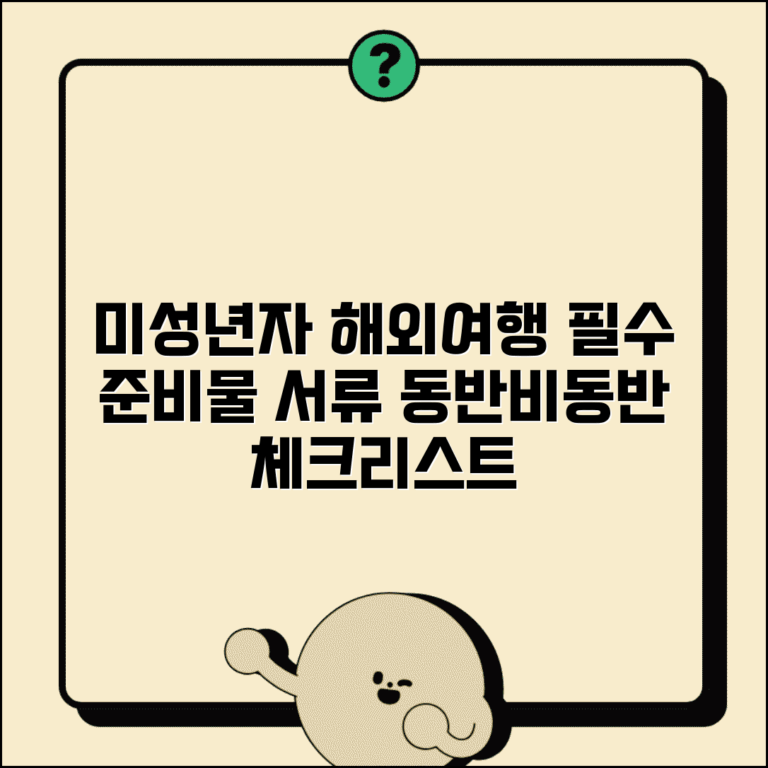 미성년자 해외여행 필수 준비물 | 동반/비동반별 필요 서류 체크리스트