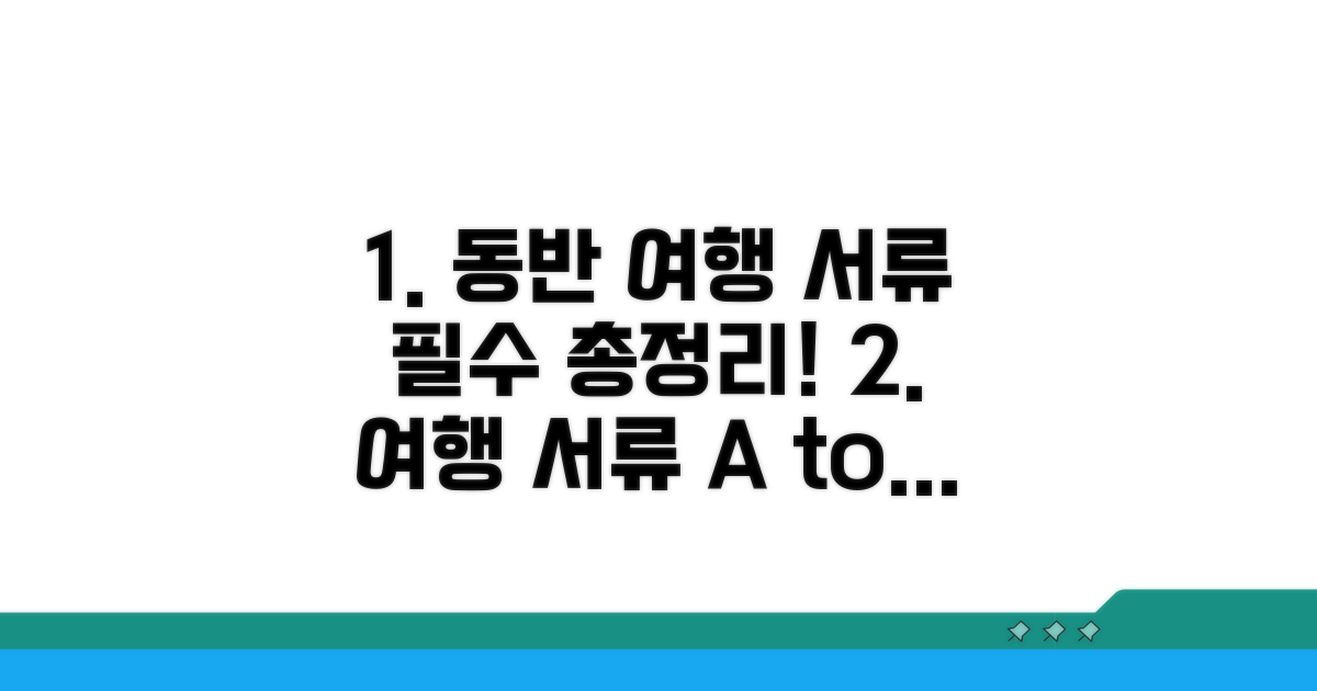 동반 여행 시 필요 서류 총정리