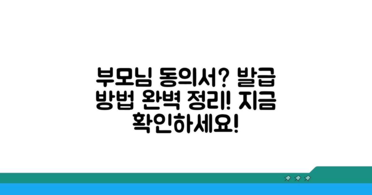 부모님 동의서 발급 방법 알아보기