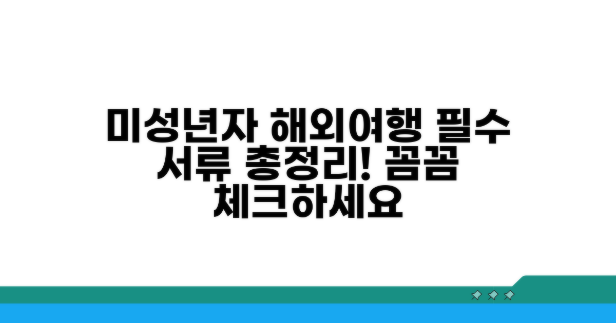 미성년자 해외여행 핵심 서류