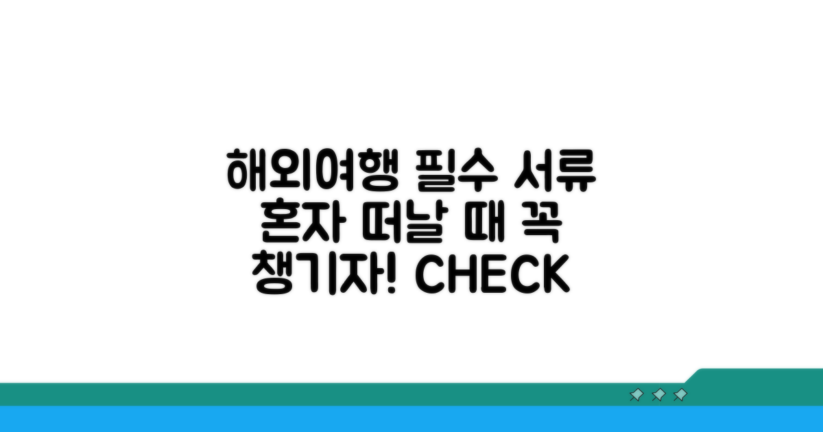 비동반 여행 시 필수 서류 체크