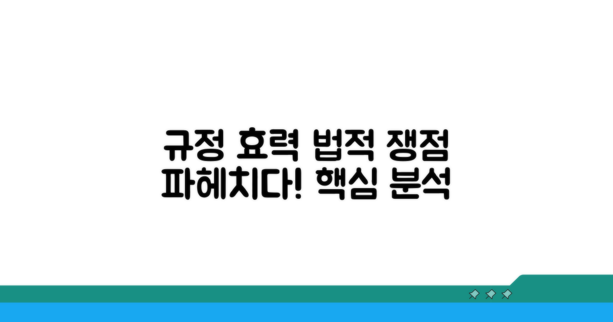규정 효력과 법적 쟁점 해부