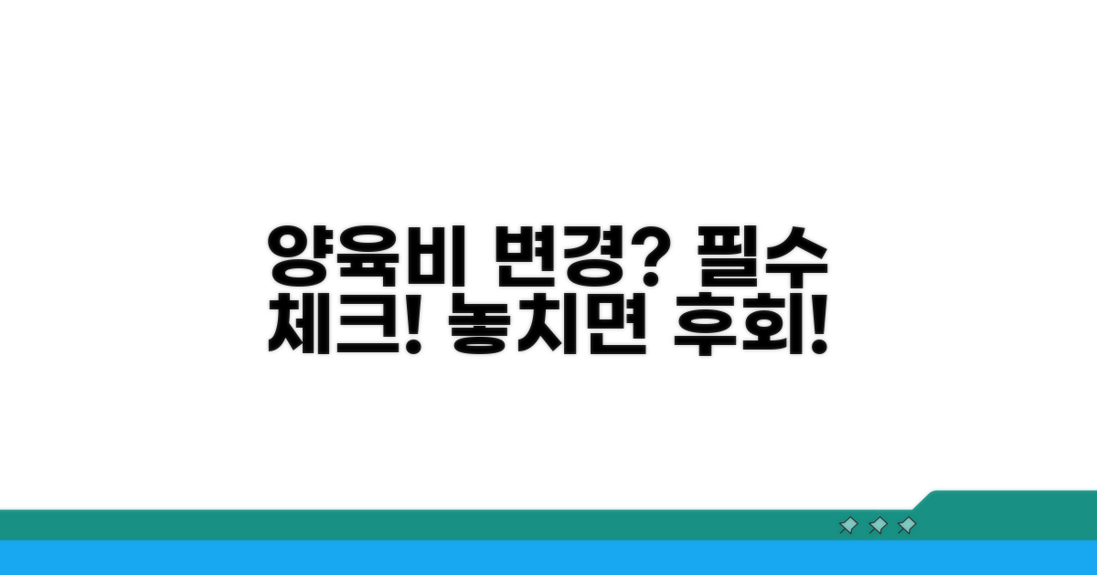 양육비 변경 시 주의사항 체크