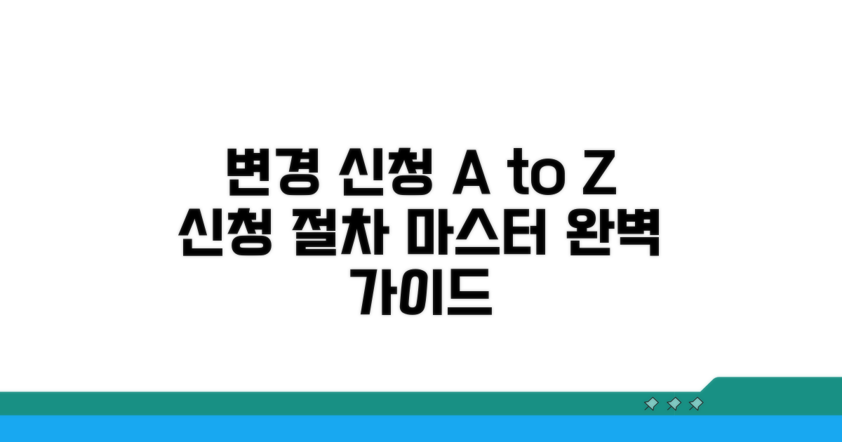 변경 신청 절차 완전 정복