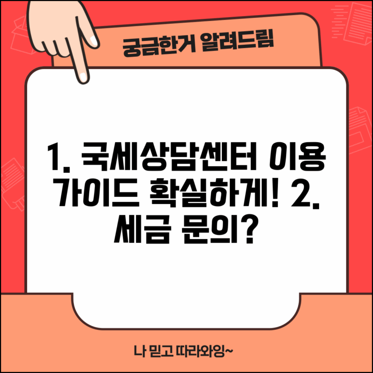 국세청 국세상담센터 이용 방법 | 세금 문의 효과적으로