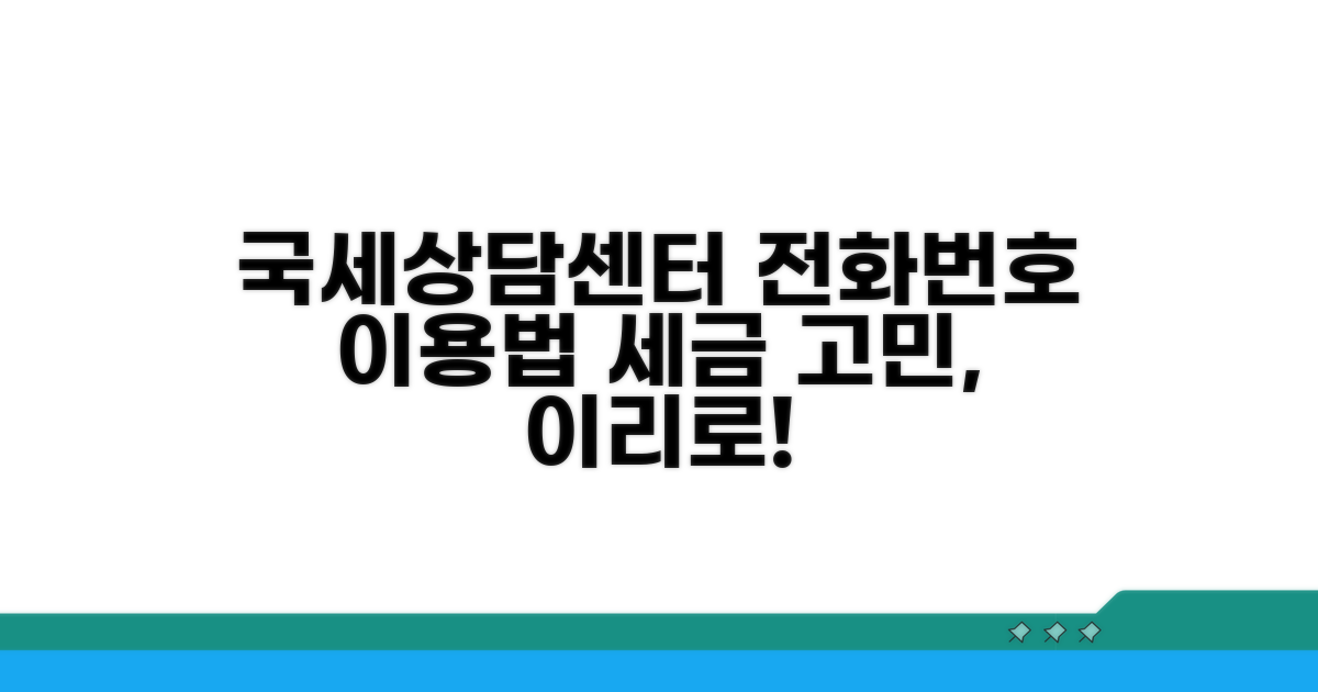 국세상담센터 전화번호와 이용법