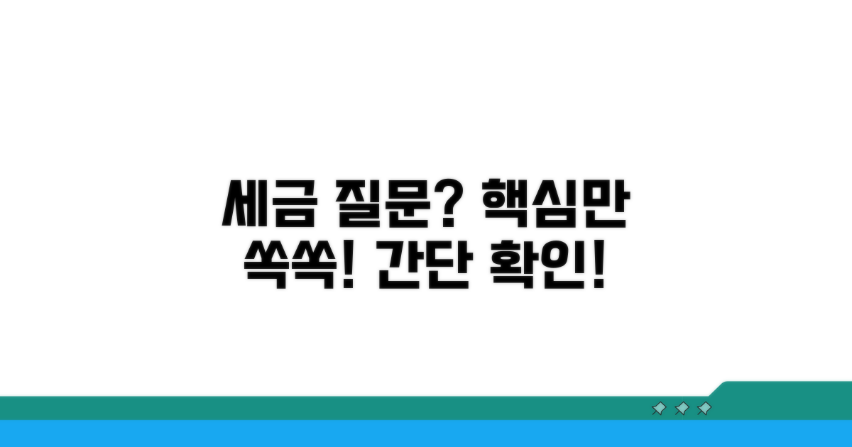 자주 묻는 세금 질문 확인하기