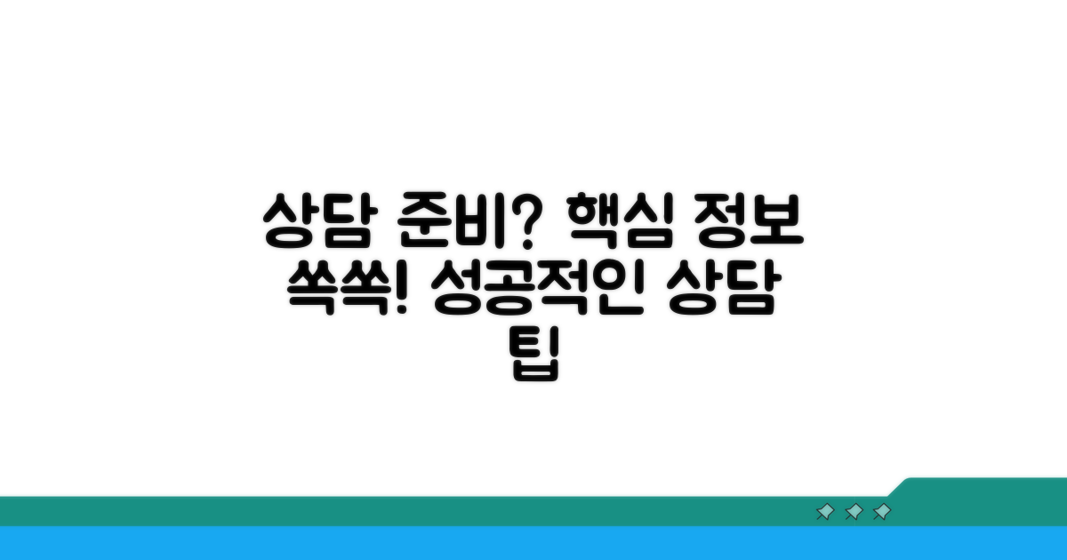 상담 전 준비하면 좋은 정보