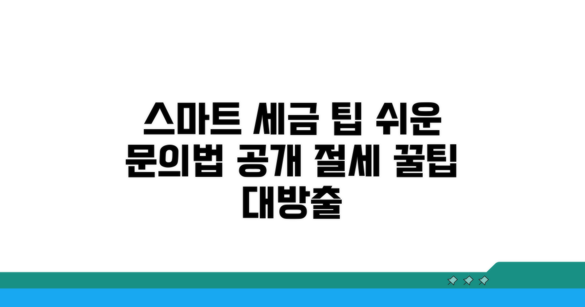 더 스마트한 세금 문의 팁