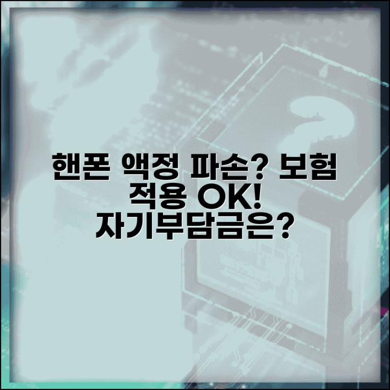 핸드폰 액정 깨져도 보험 적용되나요 | 휴대폰보험 | 액정파손 | 자기부담금