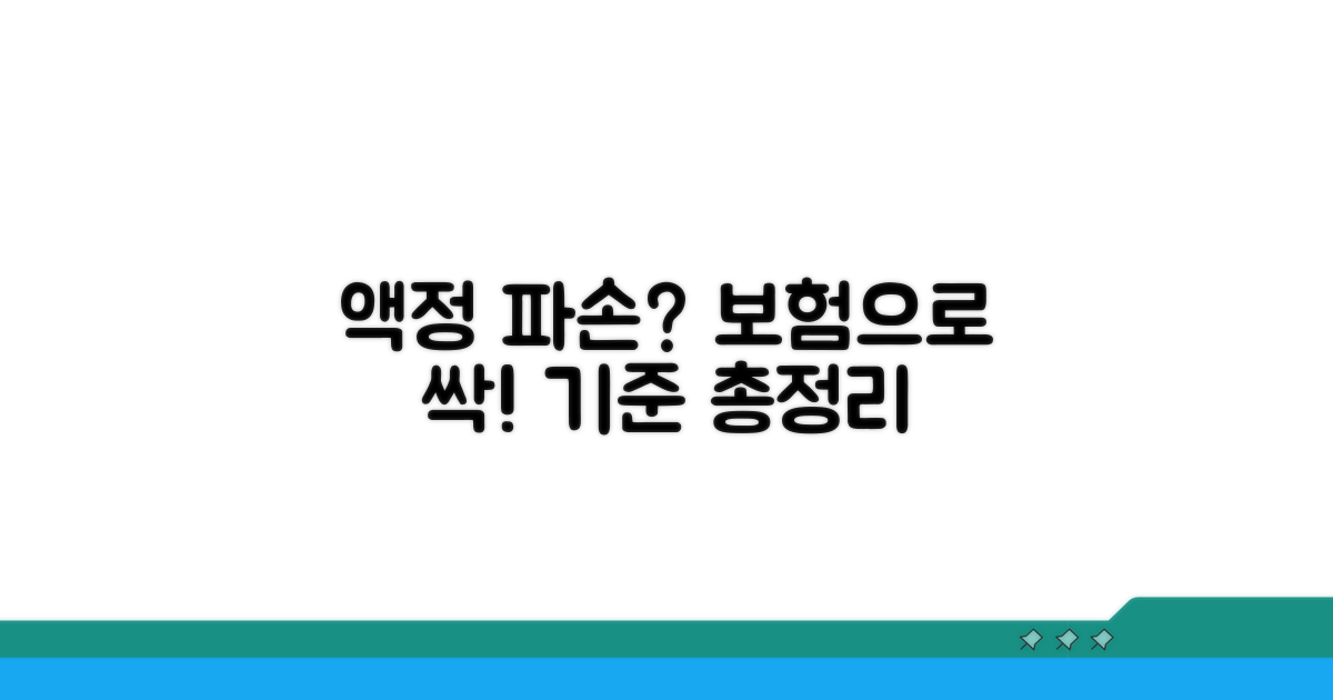 휴대폰 보험, 액정 수리 기준은?