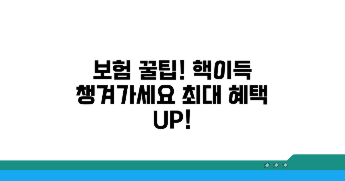 보험 혜택 극대화하는 꿀팁