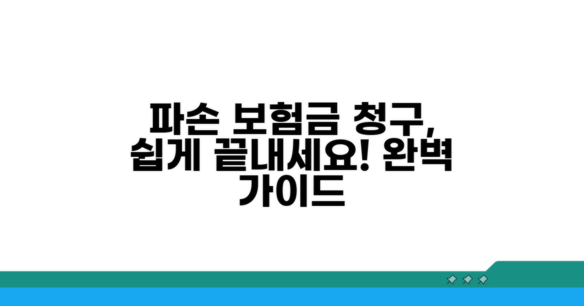 파손 시 보험금 청구 절차 완벽 가이드
