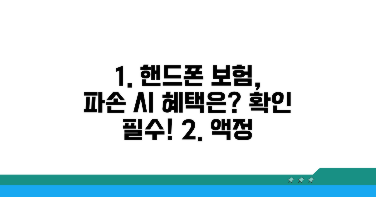 핸드폰 액정 파손, 보험 적용될까?