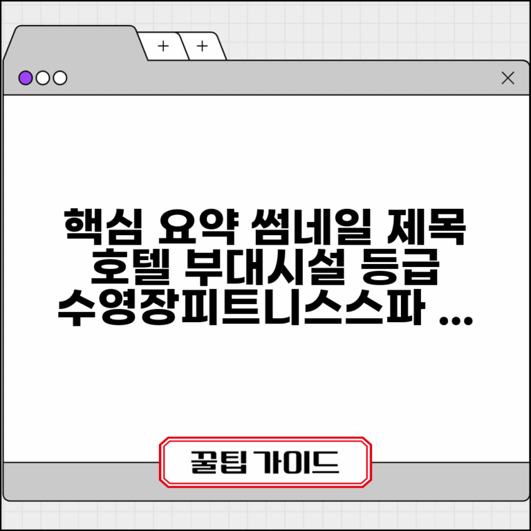 호텔 부대시설 등급 반영 비중 | 수영장 피트니스 스파 평가