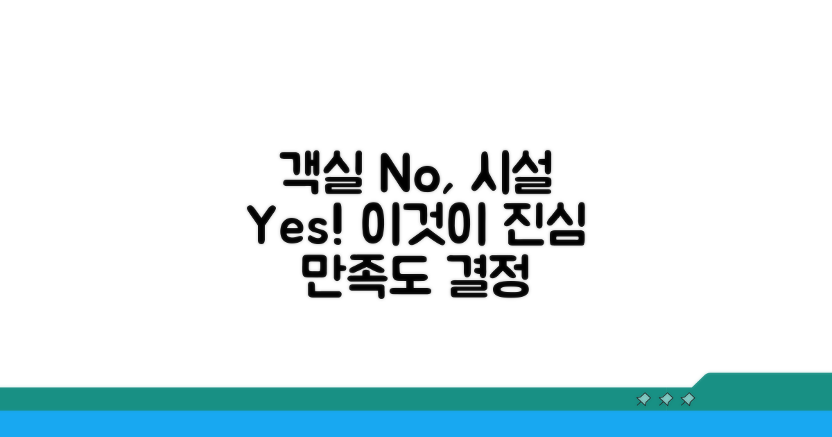 객실 대신 부대시설, 만족도 결정 요인