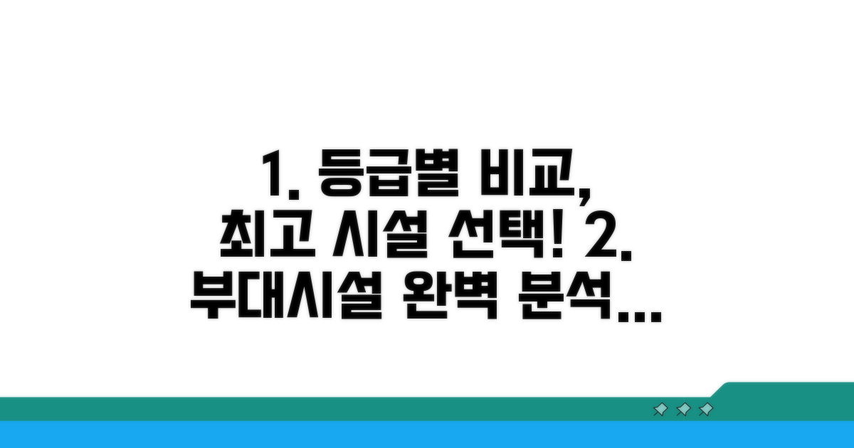 등급별 부대시설, 비교하고 선택하세요