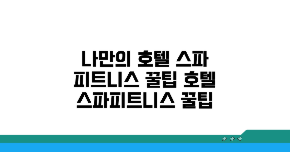 나만의 호텔 스파, 피트니스 이용 꿀팁