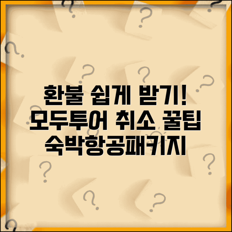 모두투어 환불받는법 국내여행 | 숙박 항공 패키지 예약 취소와 부분 환불 받기