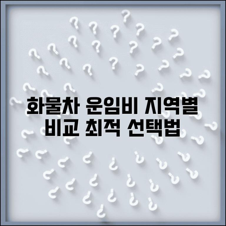 화물차 운임표 지역별 비교 | 차종/거리별 요금 및 최적 선택법