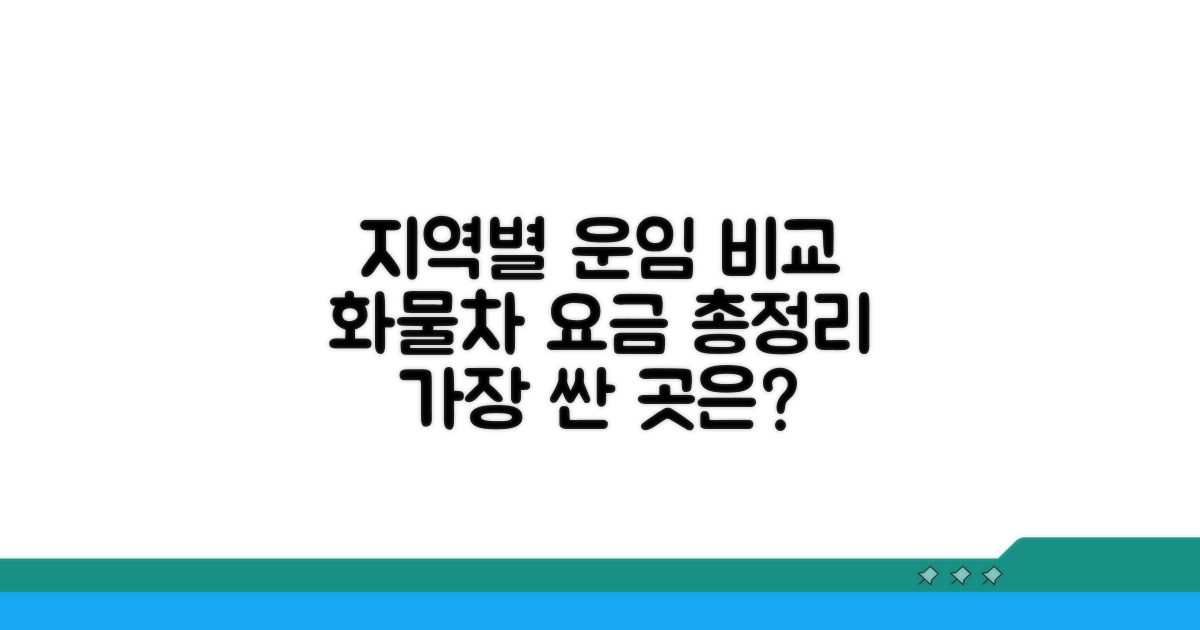 지역별 화물차 운임 비교